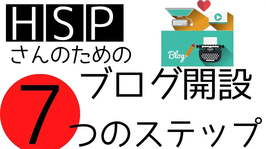 HSPブログ記事