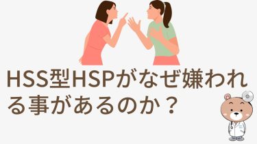 HSS型HSPがなぜ嫌われることがあるのか？理解と対策法を徹底解説！