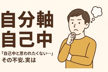 自己中と自分軸の違いわかってる？周囲と調和する自己表現のコツ