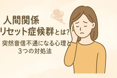 人間関係リセット症候群とは?突然音信不通になる心理と3つの対処法