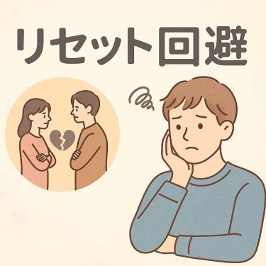 人間関係リセット症候群×回避性─関係を断ちたくなる心理と優しい向き合い方