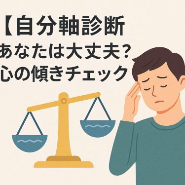 【自分軸診断】あなたの“心の軸”ブレてない？簡単チェック