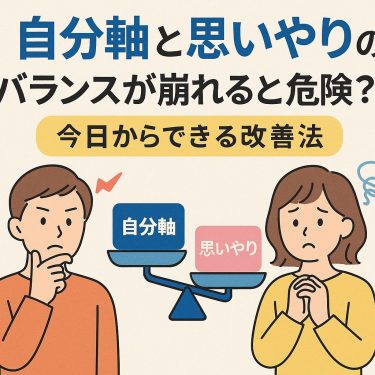 自分軸と思いやりのバランスが崩れると危険？今日からできる改善法