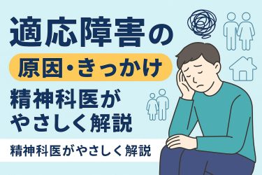 【精神科医が解説】適応障害とは?うつ病との違い・原因と発症のきっかけ