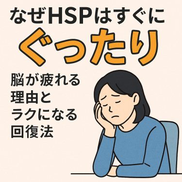 なぜHSPはすぐに「ぐったり」?脳が疲れる理由とラクになる回復法