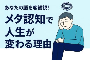 あなたの脳を客観視!メタ認知で人生が変わる理由